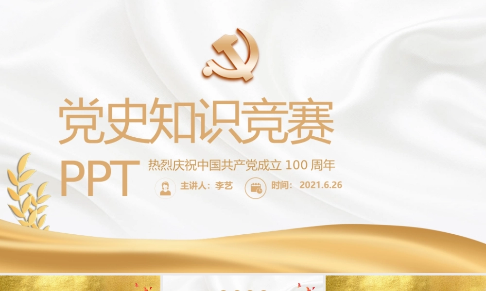 2021党史知识竞赛PPT金色庆祝中国共产党成立100周年学党史活动策划PPT.pptx