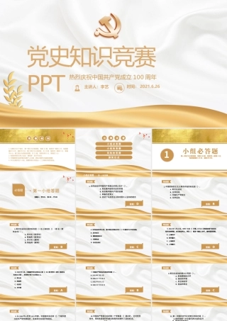 2021党史知识竞赛PPT金色庆祝中国共产党成立100周年学党史活动策划PPT.pptx