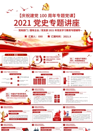 2021党史专题讲座PPT庆祝建党100周年党史学习教育专题辅导PPT模板.pptx