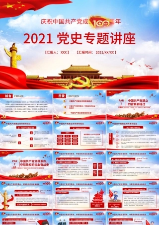 2021党史专题讲座七一建党节PPT庆祝中国共产党成立100周年.pptx