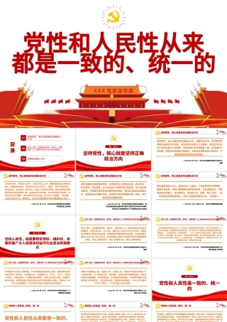 2021党性和人民性从来都是一致的统一性的PPT党史学习课件模板下载.pptx