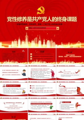 2021党性修养是共产党人的终身课题PPT创意红色建党100周年党员教育培训专题党课课件.pptx