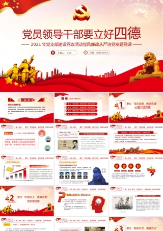 2021党员领导干部要立好四德PPT党支部建设党政活动党风廉政从严治党专题党课.pptx