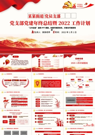 2021党支部党建年终总结暨2022工作计划PPT不忘初心牢记使命学党史专题系列党课课件模板下载.pptx