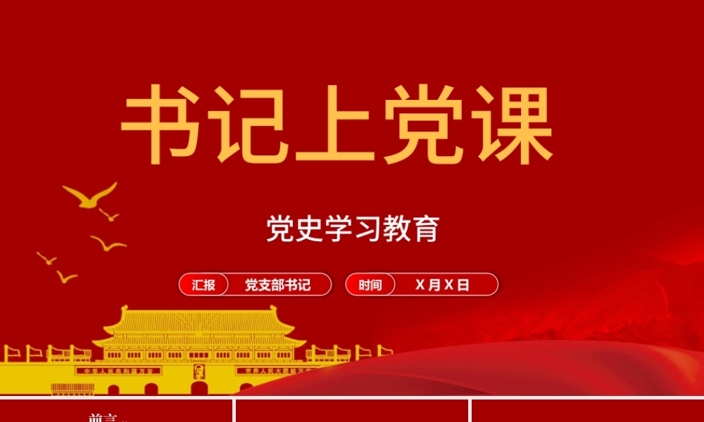 2021党支部书记上党课建党百年基层党组织党史学习教育党课PPT.pptx