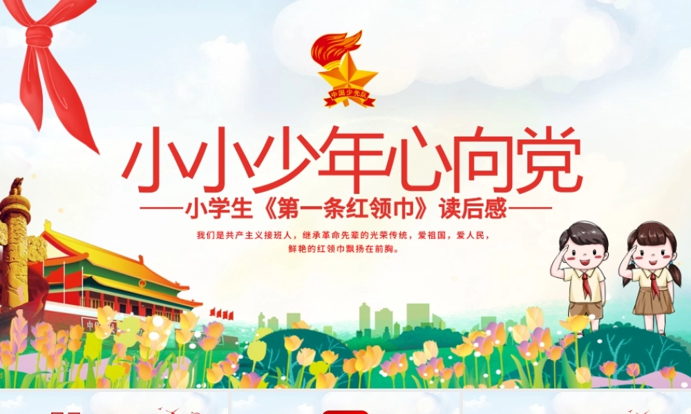 2021第一条红领巾读后感PPT卡通党政风小小少年心向党致敬红领巾少先队知识宣传教育课件.pptx