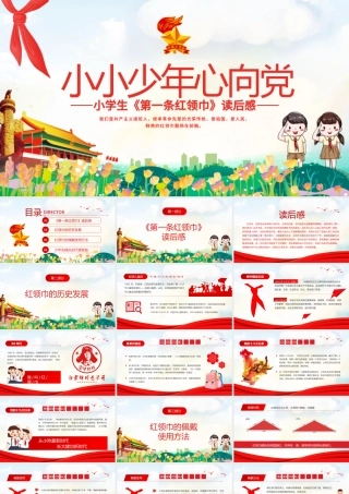 2021第一条红领巾读后感PPT卡通党政风小小少年心向党致敬红领巾少先队知识宣传教育课件.pptx
