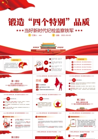 2021锻造四个特别品质PPT当好新时代纪检监察铁军专题党课课件.pptx