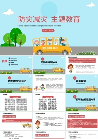 2021防灾减灾日中小学生卡通风格主题教育班会PPT模板.pptx