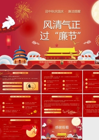 2021风清气正过廉节PPT红色党员干部节前廉政教育廉洁清廉主题党课课件下载.pptx