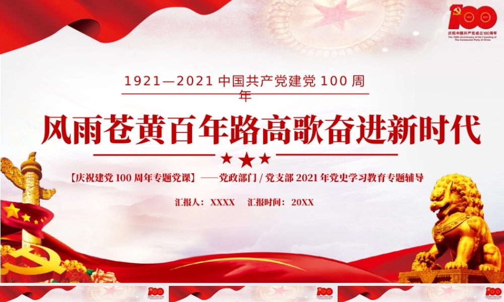 2021风雨苍黄百年路高歌奋进新时代PPT庆祝建党100周年专题党史学习教育专题辅导党课PPT模板.pptx