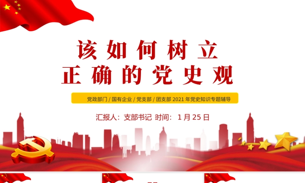 2021该如何树立正确的党史观PPT红色庄严党支部基层党组织学习教育主题党课模板.pptx