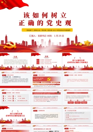 2021该如何树立正确的党史观PPT红色庄严党支部基层党组织学习教育主题党课模板.pptx