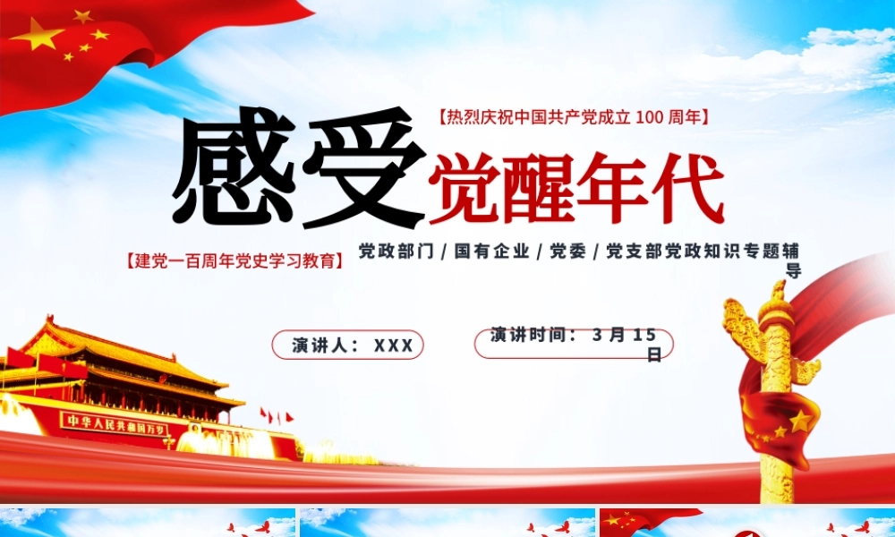 2021感受觉醒年代PPT建党一百周年党史学习教育党政知识专题辅导.pptx