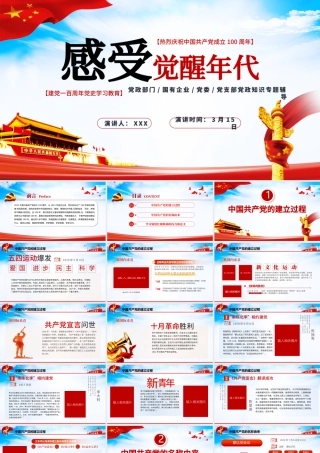 2021感受觉醒年代PPT建党一百周年党史学习教育党政知识专题辅导.pptx