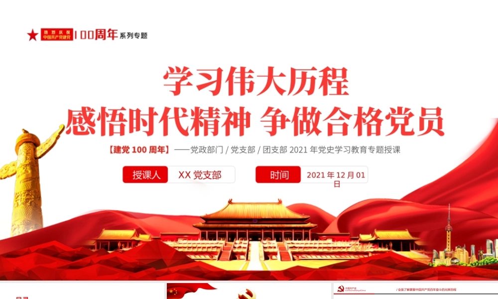 2021感悟时代精神争做合格党员PPT学习党的百年伟大历程党课下载.pptx