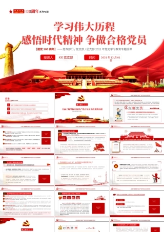 2021感悟时代精神争做合格党员PPT学习党的百年伟大历程党课下载.pptx