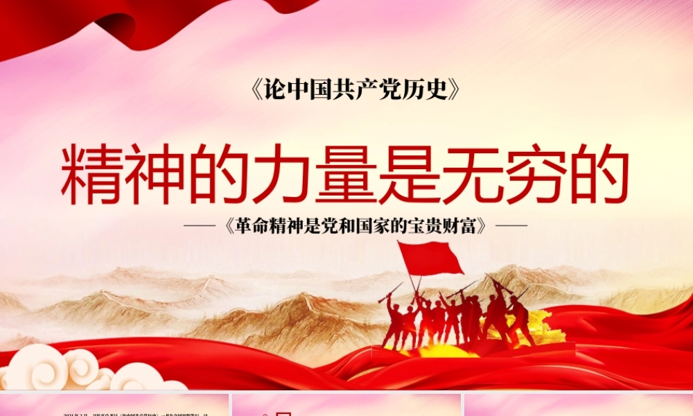 2021革命精神是党和国家的宝贵财富精神的力量是无穷的党史党课ppt.pptx