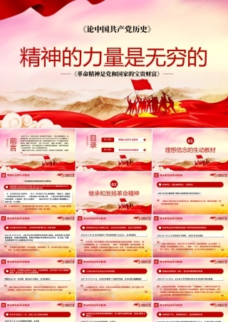 2021革命精神是党和国家的宝贵财富精神的力量是无穷的党史党课ppt.pptx