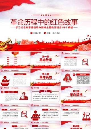 2021革命历程中的红色故事党史故事PPT庆祝建党100周年党史教育主题班会PPT模板.pptx