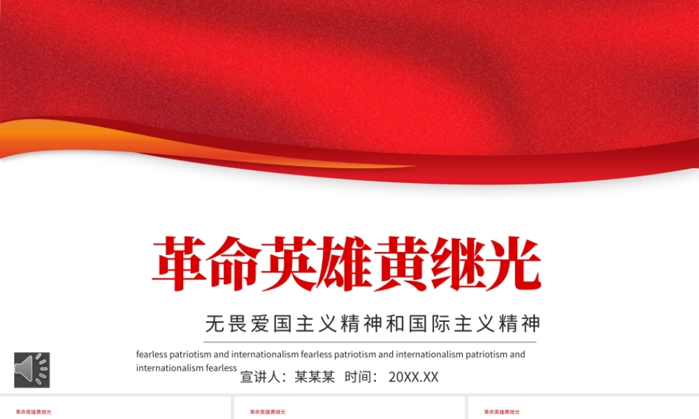 2021革命英雄黄继光PPT无畏爱国主义精神和国际主义精神专题党课课件模板.pptx