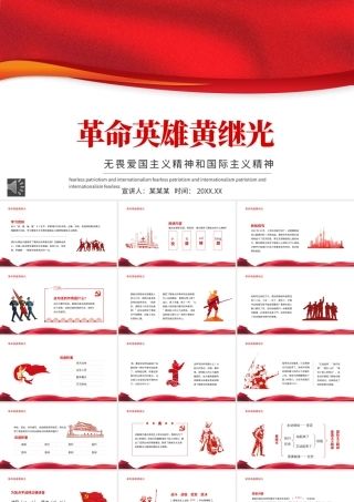 2021革命英雄黄继光PPT无畏爱国主义精神和国际主义精神专题党课课件模板.pptx