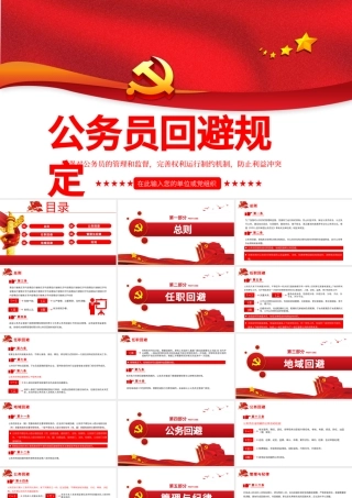 2021公务员回避规定学习解读PPT建党100周年党史学习系列党课课件.pptx