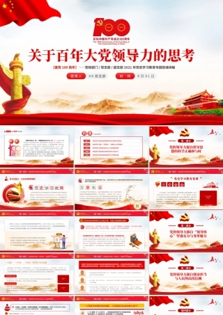 2021关于百年大党领导力的思考建党100周年支部党史党课学习教育微党课PPT.pptx