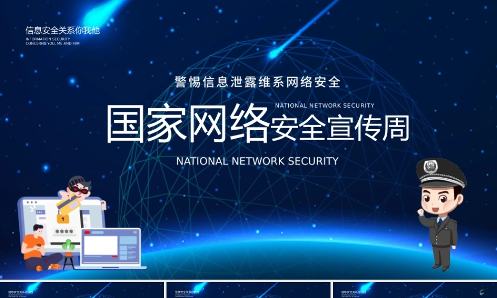 2021国家网络安全宣传周PPT警惕信息泄露维系网络安全宣教课件下载.pptx