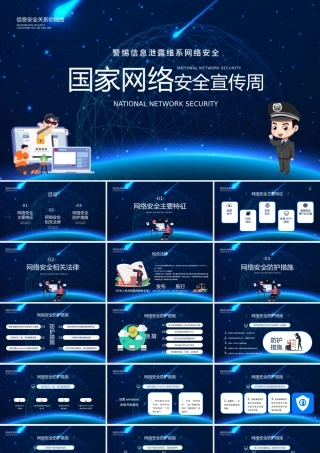 2021国家网络安全宣传周PPT警惕信息泄露维系网络安全宣教课件下载.pptx