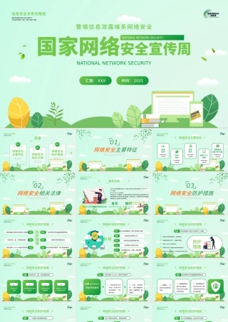 2021国家网络安全宣传周PPT绿色矢量警惕信息泄漏维系网络安全宣教课件下载.pptx