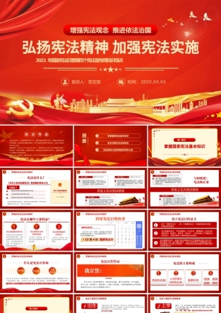 2021国家宪法日PPT弘扬宪法精神加强宪法实施普法宣传教育课件.pptx