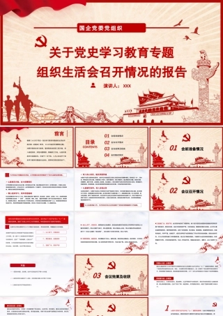 2021国企党委党组织关于党史学习教育专题组织生活会召开情况的报告党课课件PPT模板下载.pptx