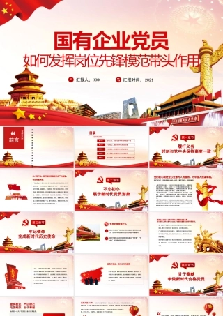 2021国有企业党员如何发挥岗位先锋模范带头作用PPT专题党课学习课件模板下载.pptx