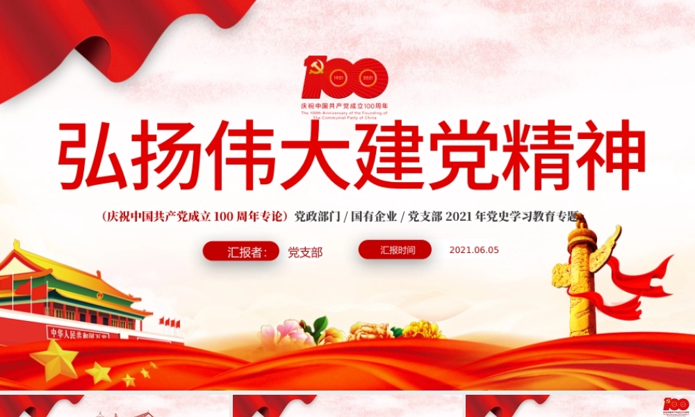 2021弘扬伟大建党精神PPT庆祝中国共产党成立100周年党史学习教育专题党课课件.pptx