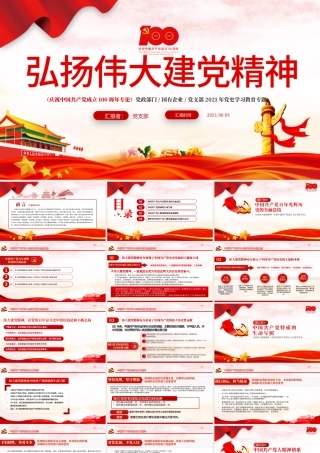 2021弘扬伟大建党精神PPT庆祝中国共产党成立100周年党史学习教育专题党课课件.pptx