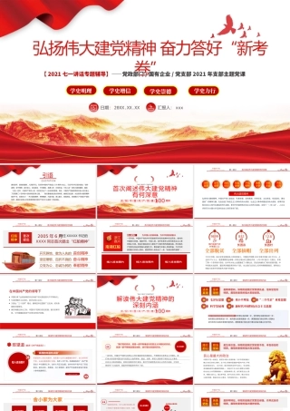 2021弘扬伟大建党精神奋力答好新考卷PPT党政部门党支部七一讲话主题辅导党课.pptx