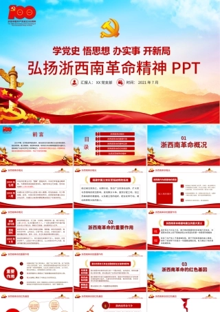 2021弘扬浙西南革命精神PPT学党史悟思想办实事开新局红色精神系列党课学习教育PPT模板.pptx