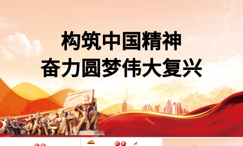 2021弘扬中国精神PPT构筑中国精神奋力圆梦伟大复兴爱国主义教育专题党课.pptx
