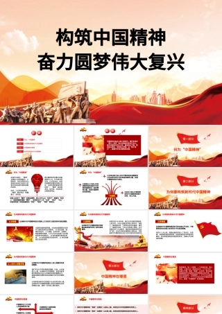 2021弘扬中国精神PPT构筑中国精神奋力圆梦伟大复兴爱国主义教育专题党课.pptx