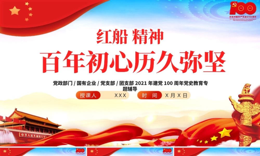 2021红船精神百年初心历久弥坚PPT庆祝建党100周年专题党史学习教育专题辅导党课PPT模板.pptx