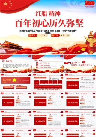 2021红船精神百年初心历久弥坚PPT庆祝建党100周年专题党史学习教育专题辅导党课PPT模板.pptx