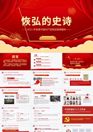 2021恢弘的史诗简约大气风党课中国共产党简史授课辅导PPT.pptx