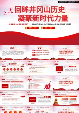 2021回眸井冈山历史凝聚新时代力量PPT庆祝建党100周年专题党史学习教育专题辅导党课PPT模板.pptx