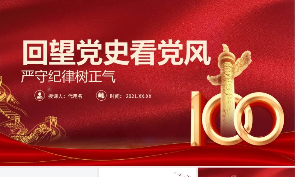 2021回望党史看党风严守纪律树正气PPT建党100周年学党史专题教育PPT模板-含讲稿.pptx