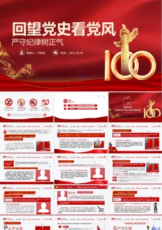 2021回望党史看党风严守纪律树正气PPT建党100周年学党史专题教育PPT模板-含讲稿.pptx