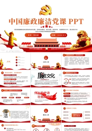 2021纪检监察廉政廉洁党课PPT红色提高党性修养坚定理想信念党风廉政党课模板.pptx