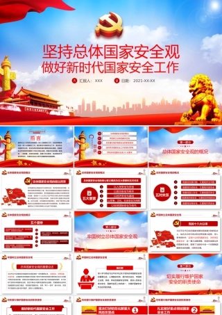 2021坚持总体国家安全观做好新时代国家安全工作PPT红色党政风全民国家安全教育党课课件下载.pptx