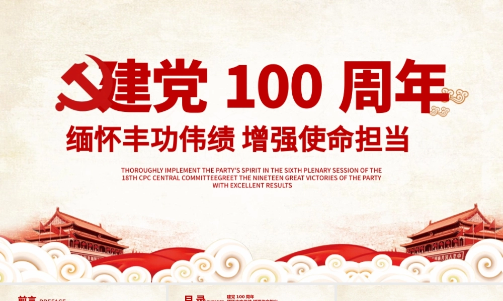 2021建党100周年缅怀丰功伟绩增强使命担当党政党课宣传PPT模板.pptx