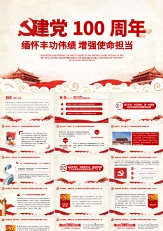 2021建党100周年缅怀丰功伟绩增强使命担当党政党课宣传PPT模板.pptx